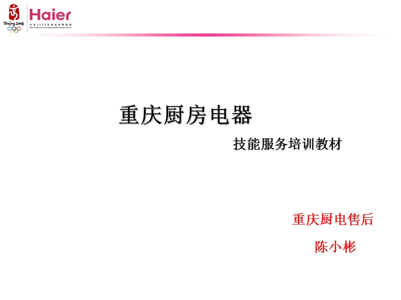 《重慶廚房電器技術(shù)服務(wù)與技能培訓(xùn)案例教材》解析與應(yīng)用