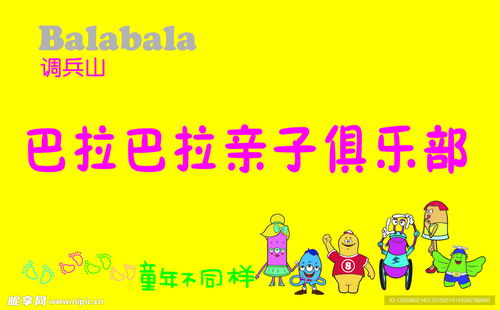 巴拉巴拉親子俱樂部數碼旗設計圖 融合科技與親情的數字廣告新篇章